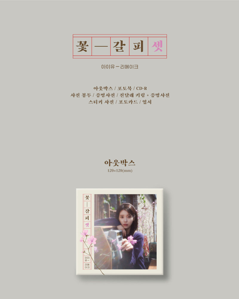 IU - EP [꽃갈피 셋] (EP KKOT-GALPI/Flower Bookmark 3)